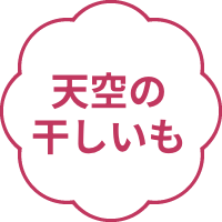 天空の干しいも